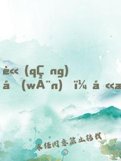 請(qǐng)問(wèn)，八歲開(kāi)永恒萬(wàn)花筒正常嗎？